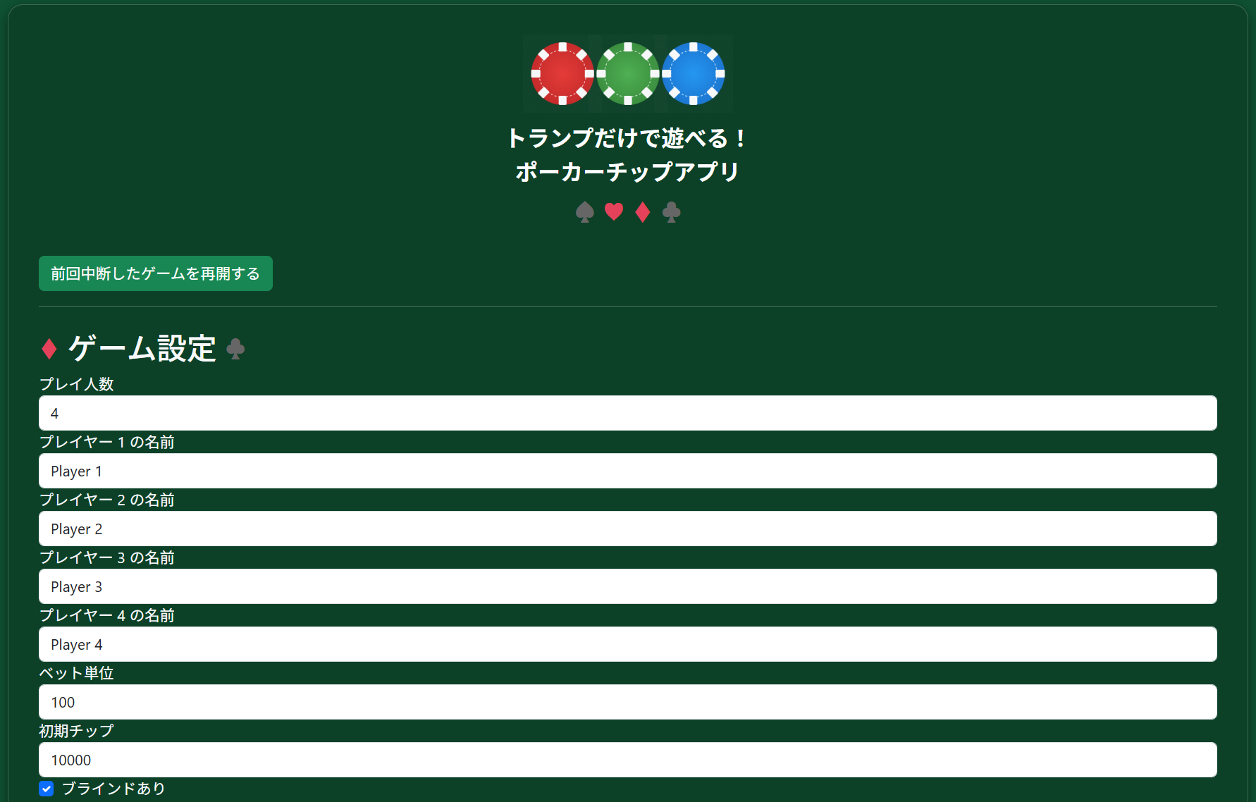 トップページの再開ボタン